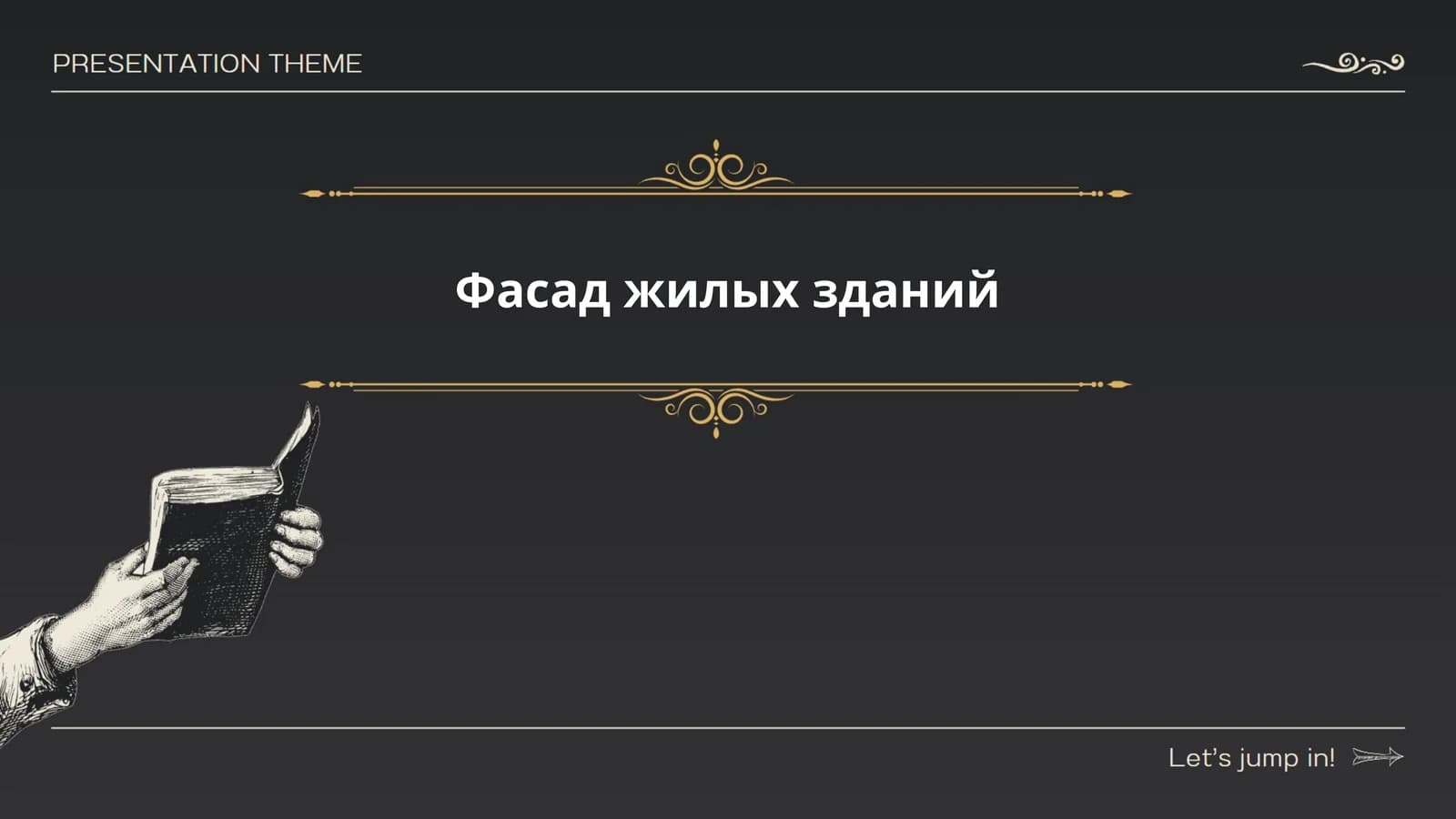 Фасад жилых зданий