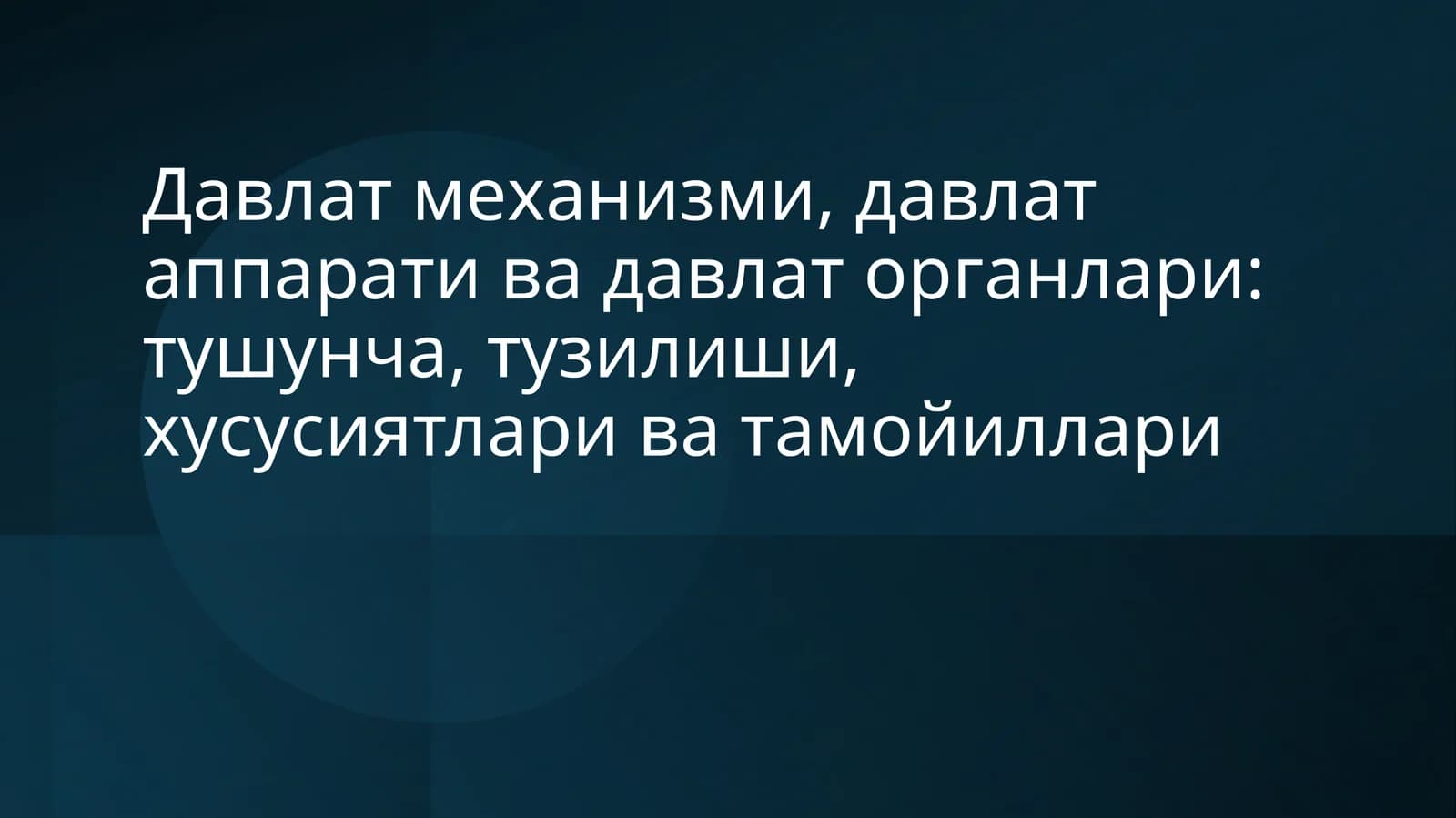 Давлат механизми