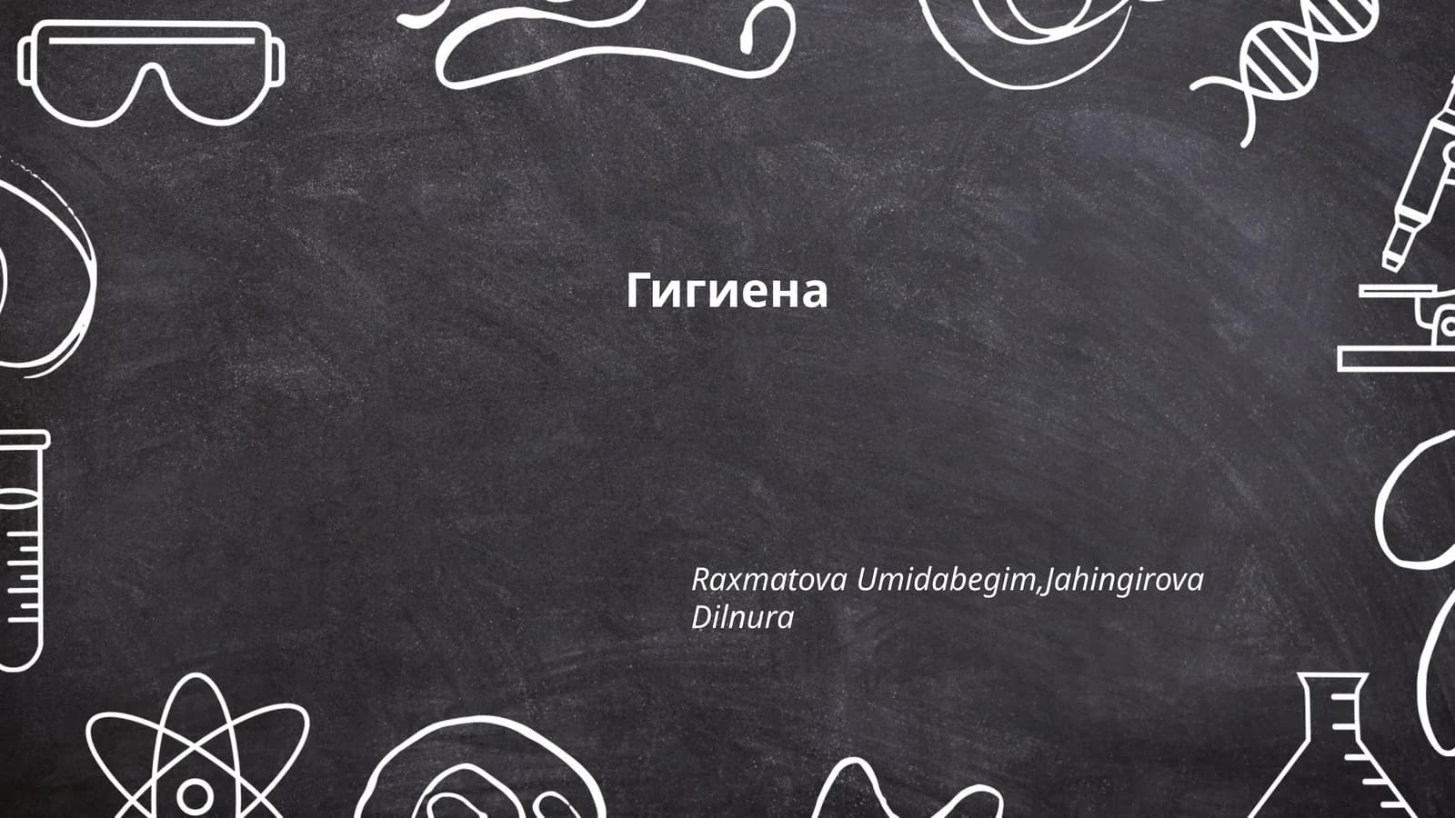 Гигиена