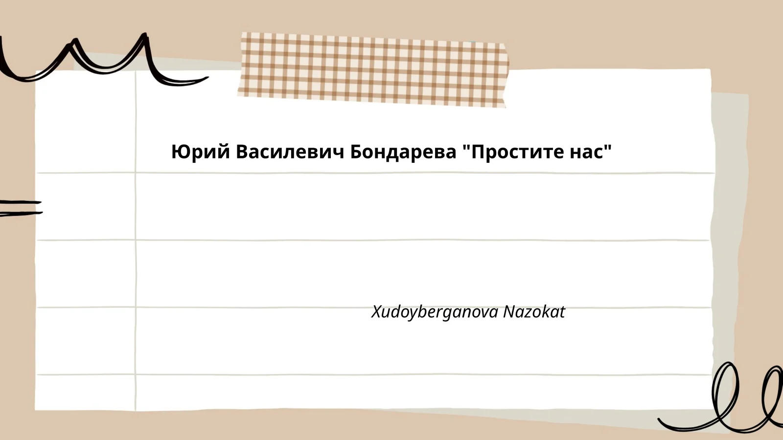 "Простите нас"