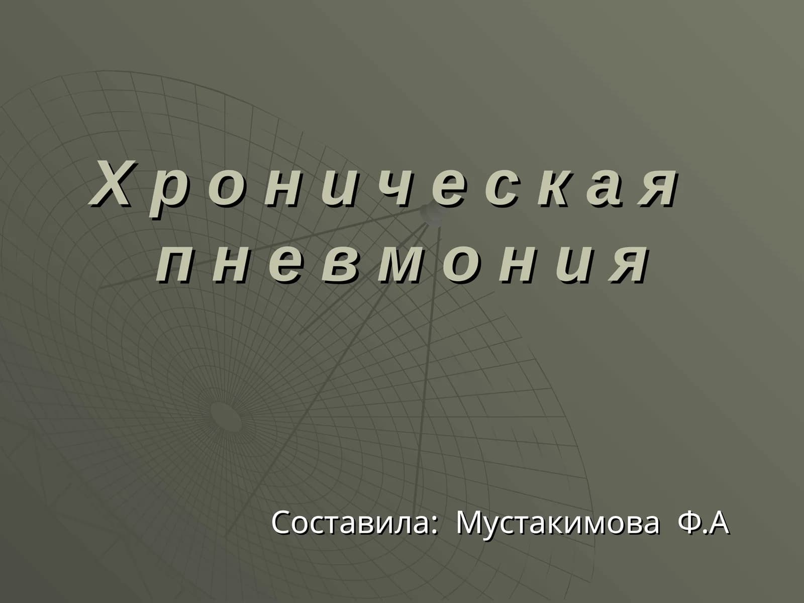Хроническая пневмония