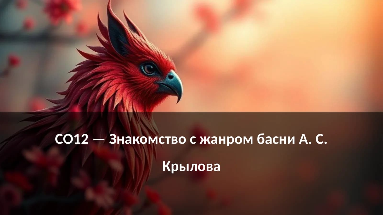 Знакомство с жанром басни А. С. Крылова