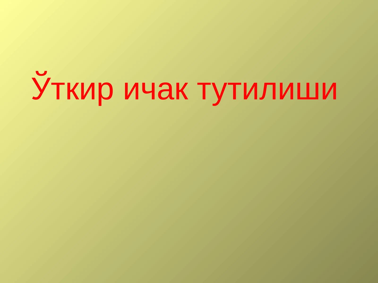 otkir ichak tutilishi
