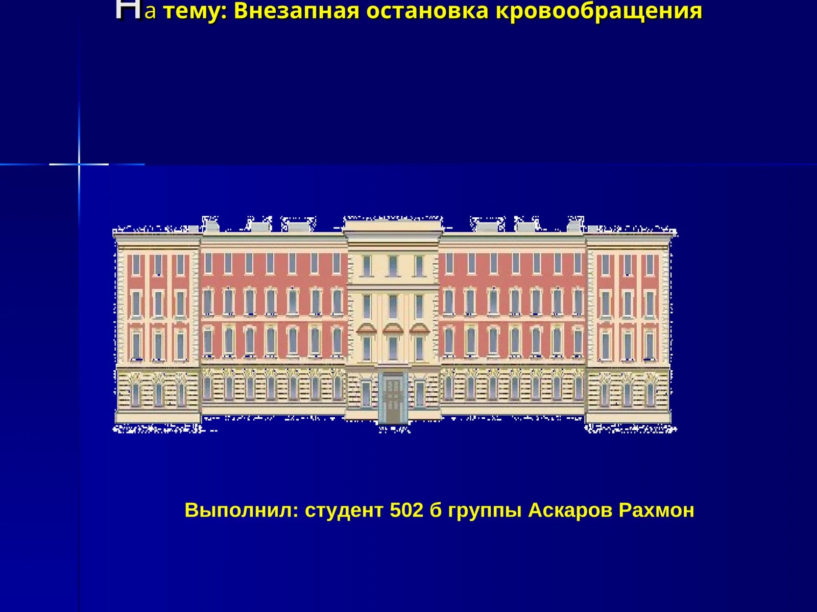 ОСНОВОПОЛОЖНИК СОВРЕМЕННОЙ РЕАНИМАТОЛОГИИ