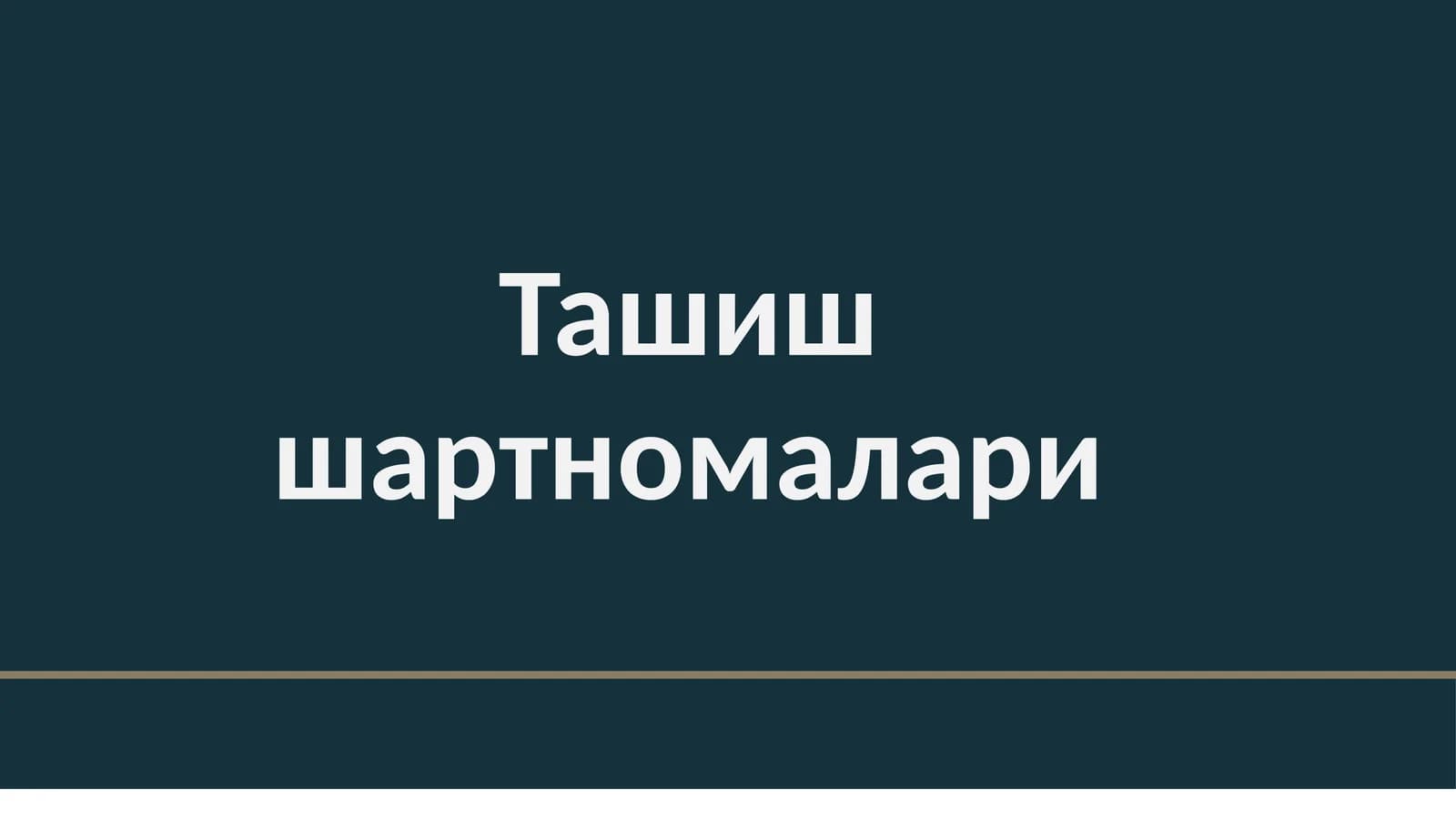 Ташиш шартномалари