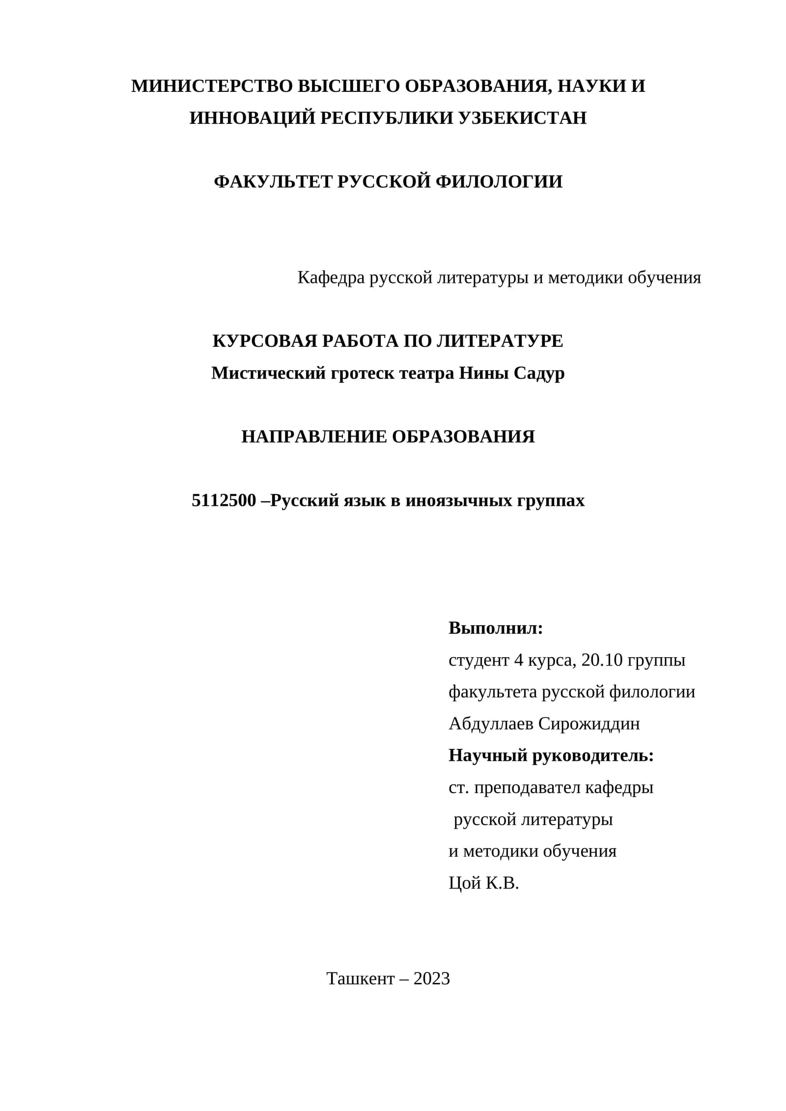 Курсовая работа по литературе "Мистический гротеск театра Нины Садур"