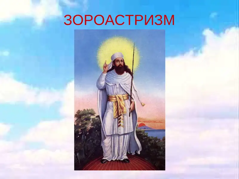 Зороастризм