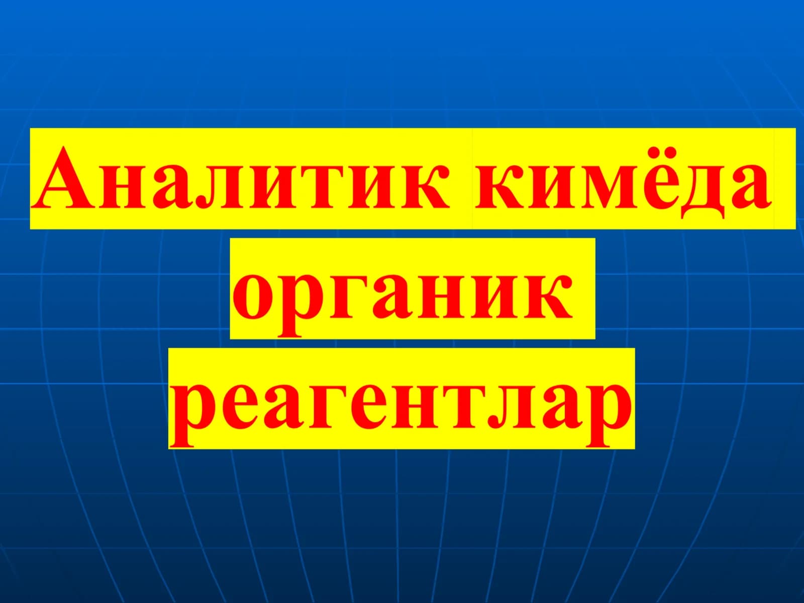 Органик реагентларнинг аналитик кимёдаги роли
