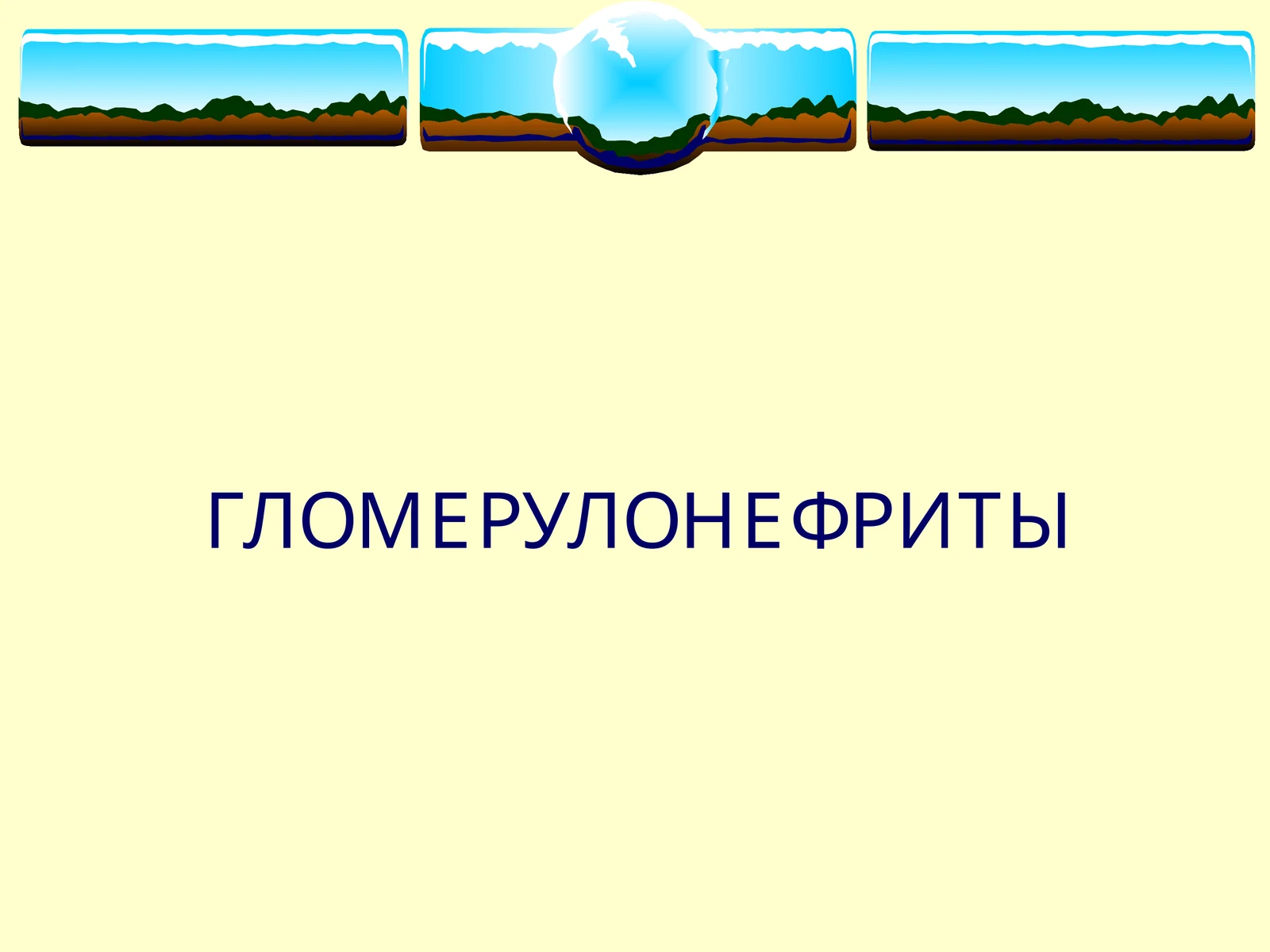 ГЛОМЕРУЛОНЕФРИТЫ