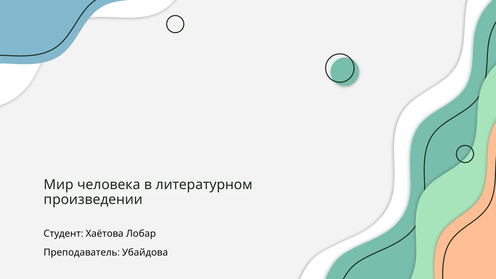 Мир человека в литературном произведении