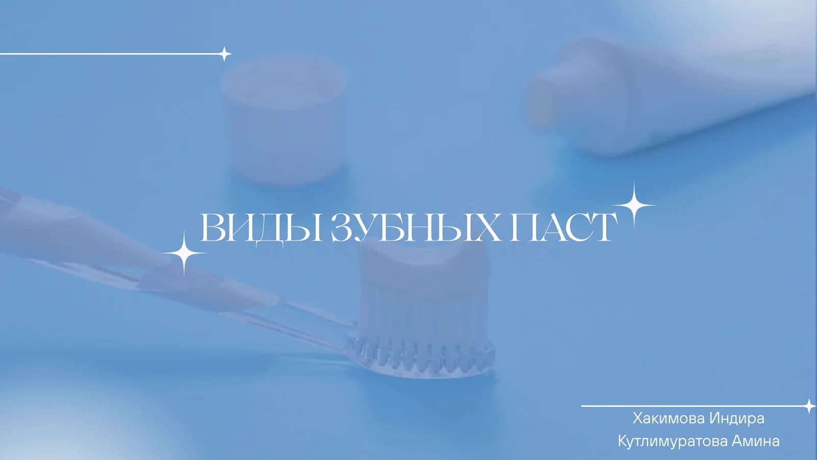 ВИДЫ ЗУБНЫХ ПАСТ