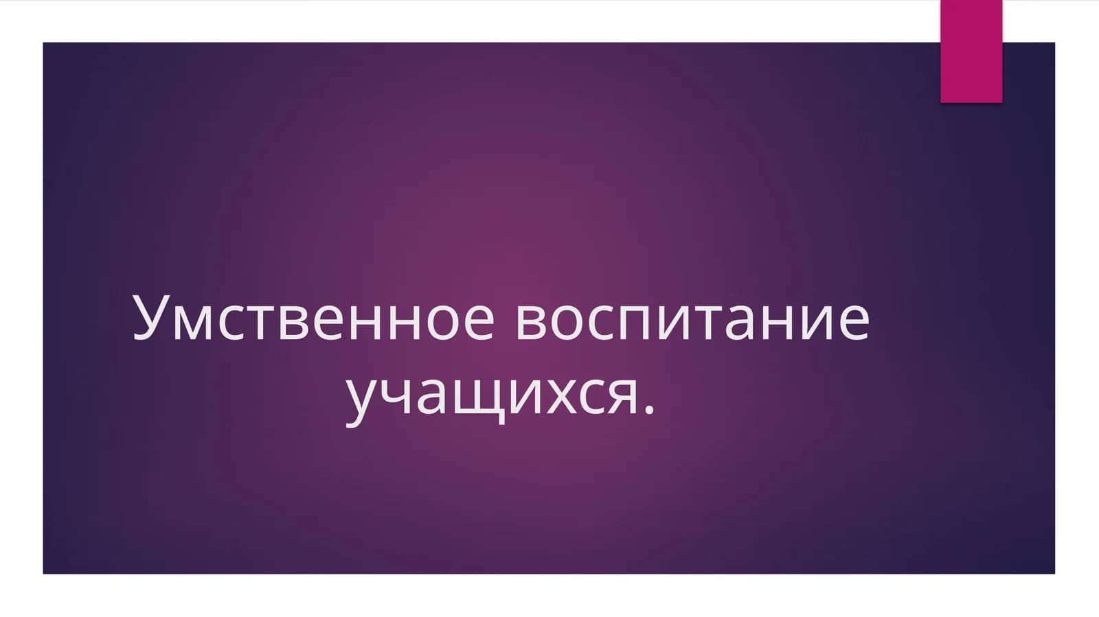 Умственное воспитание учащихся.