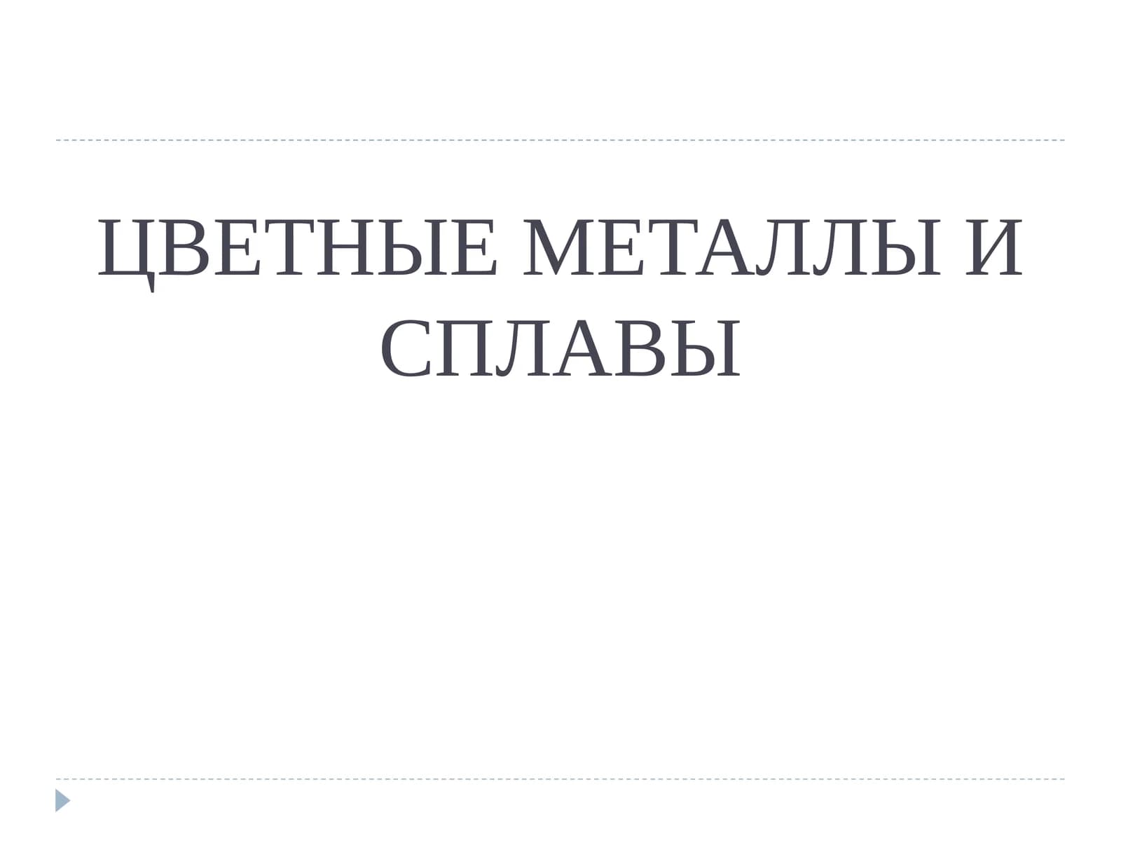ЦВЕТНЫЕ МЕТАЛЛЫ И СПЛАВЫ