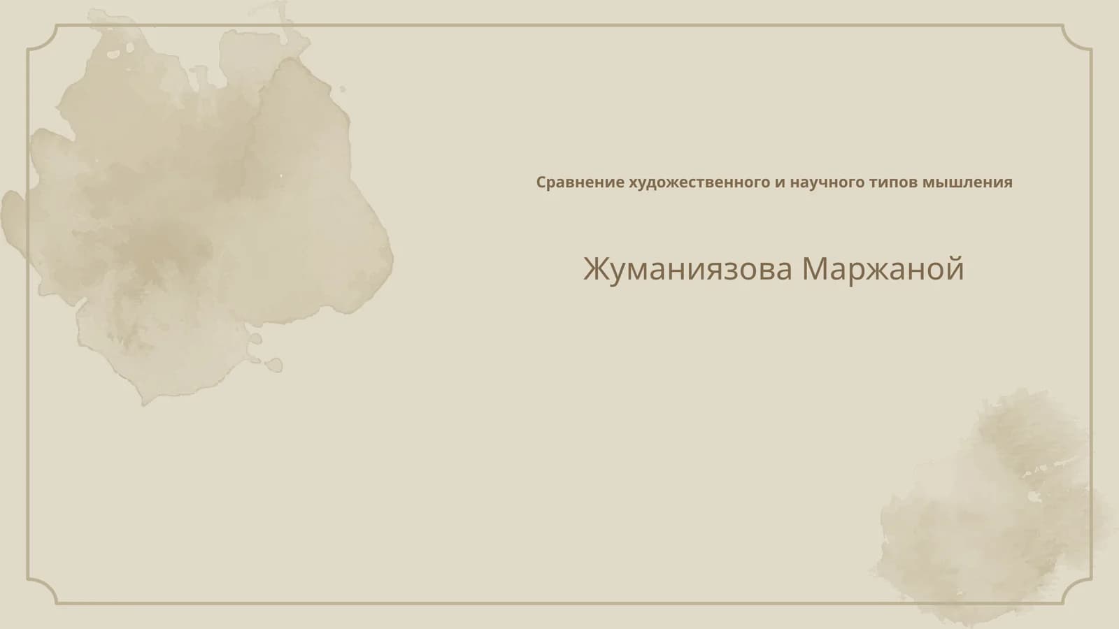 Сравнение художественного и научного типов мышления