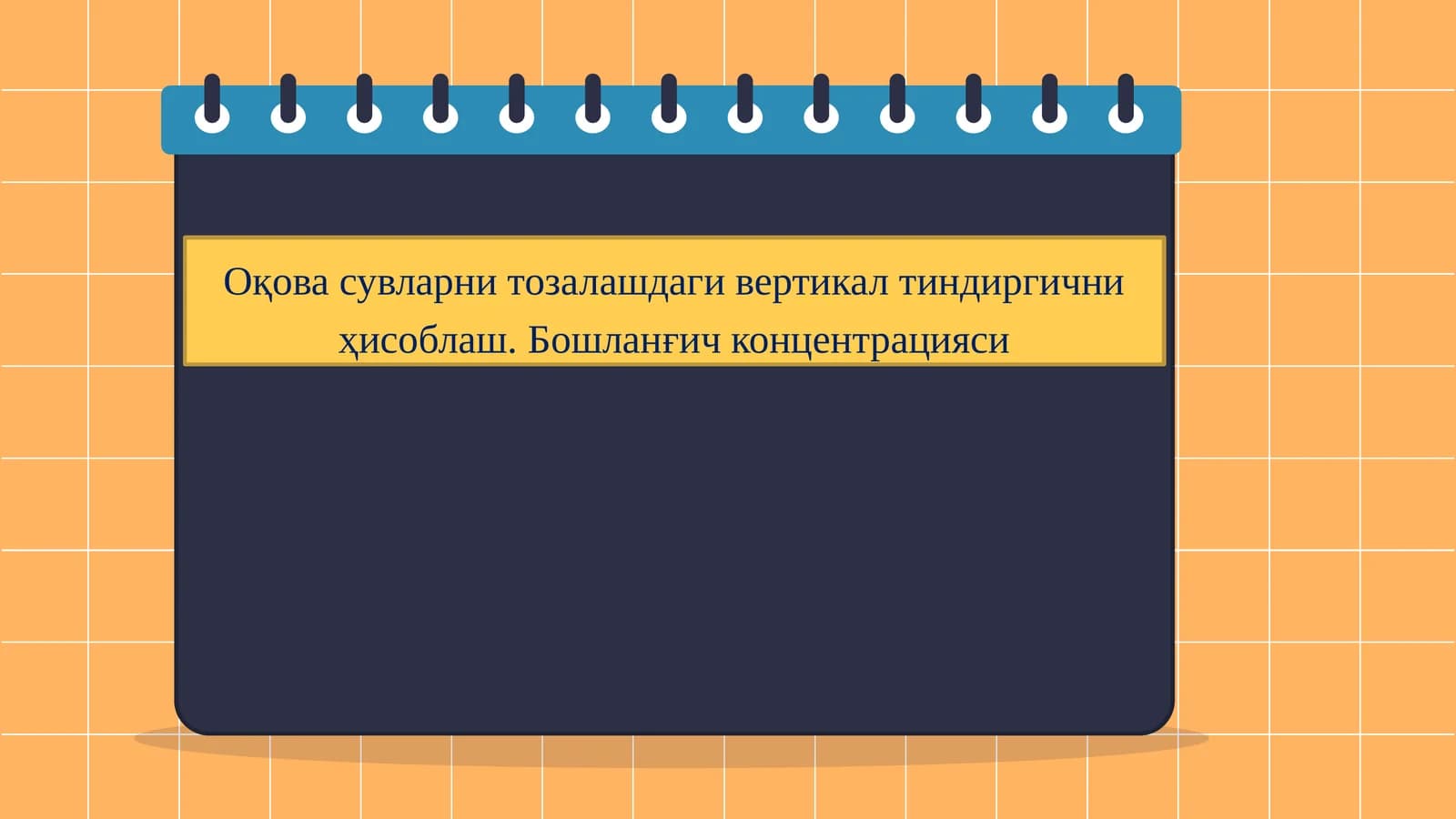 Вертикал тиндиргич ҳисоби