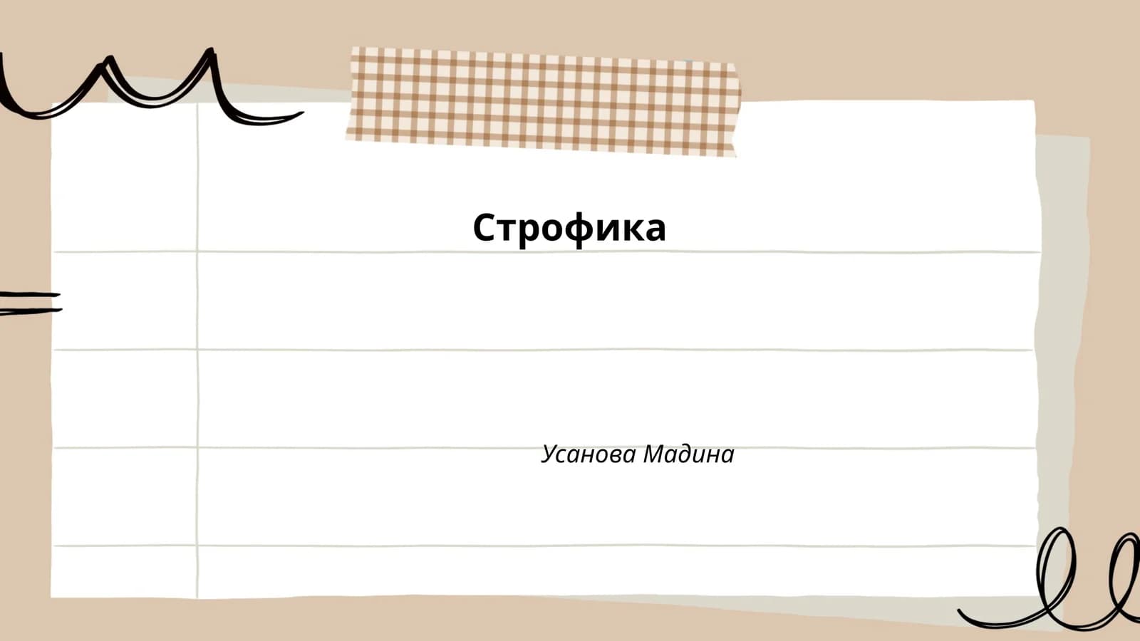 Строфика