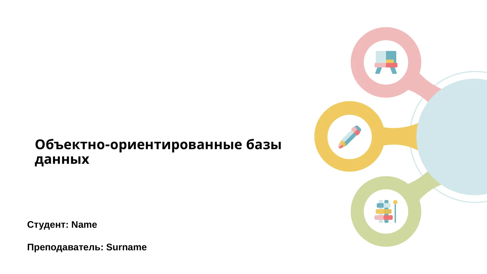 Объектно-ориентированные базы данных