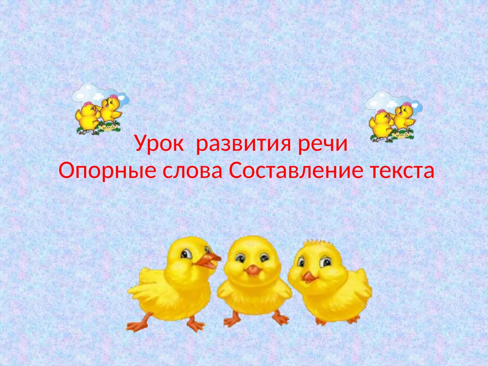 Урок  развития речи  Опорные слова Составление текста