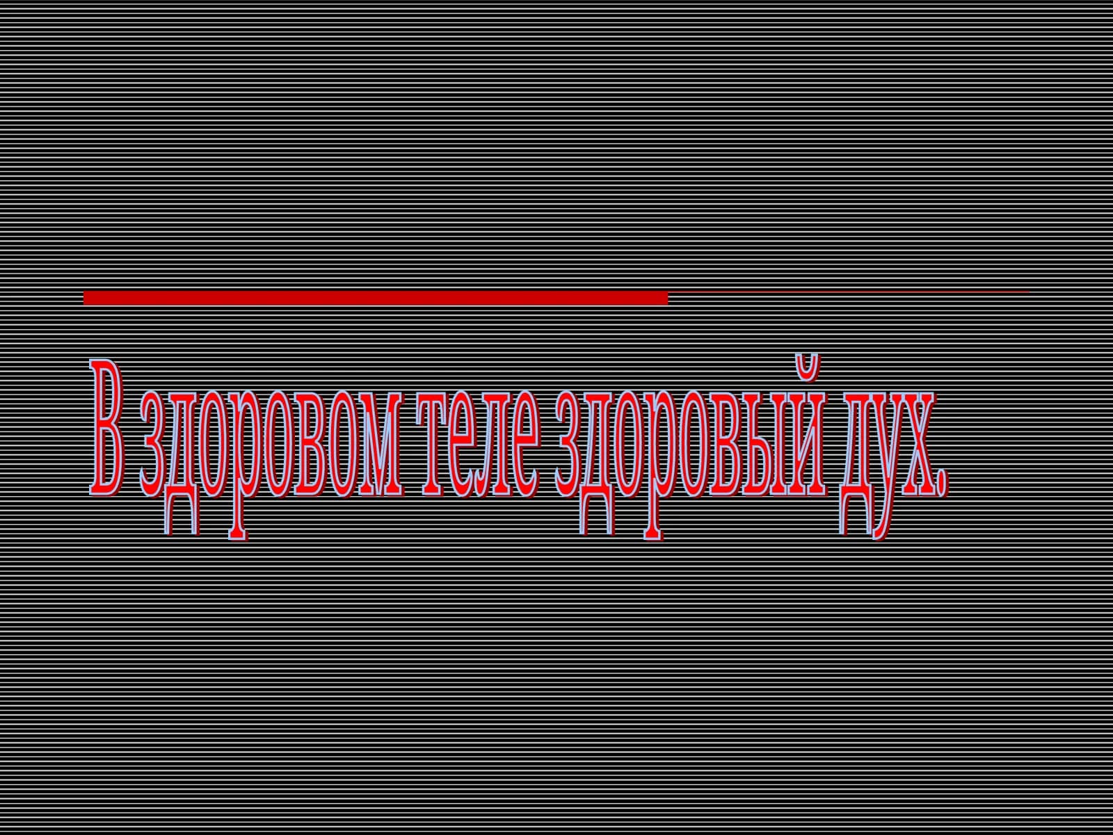 Физическая культура