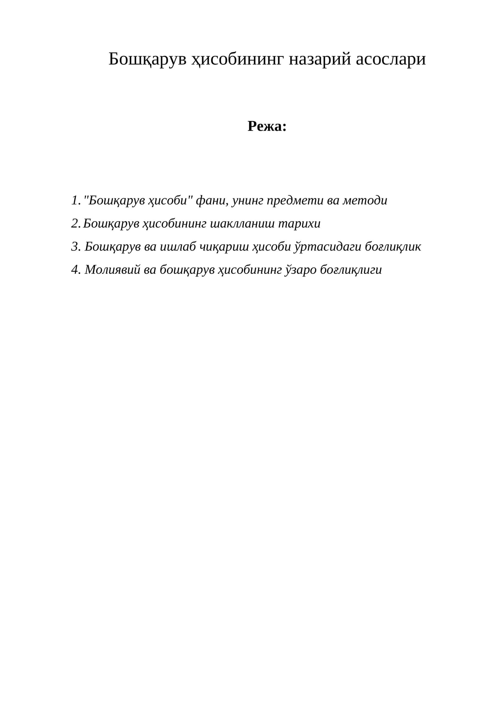 Бошқарув ҳисобининг назарий асослари