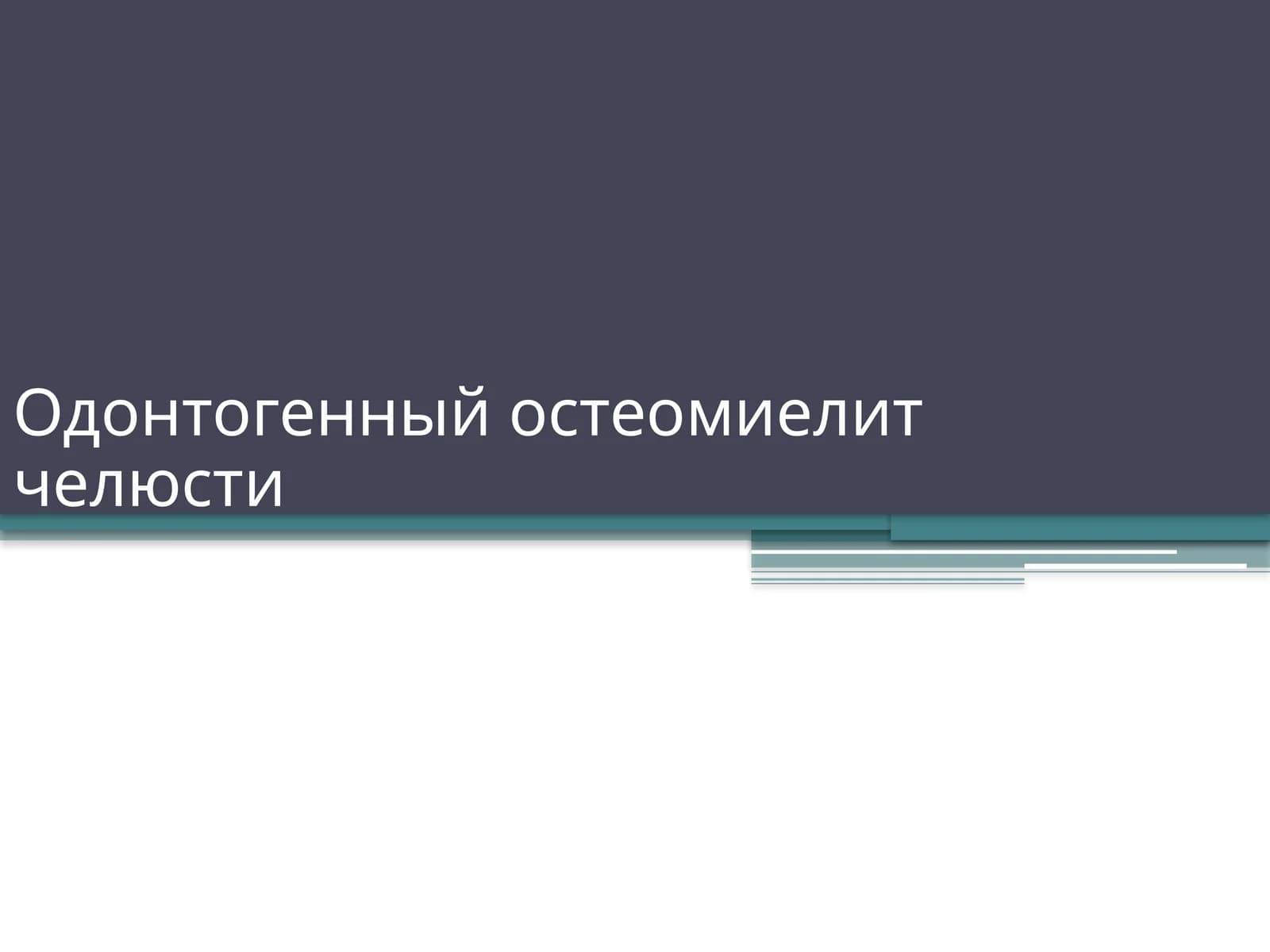 Одонтогенный остеомиелит челюсти