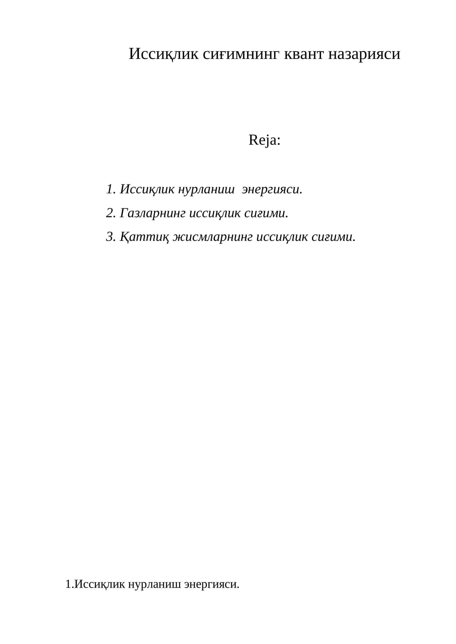Иссиқлик сиғимнинг квант назарияси