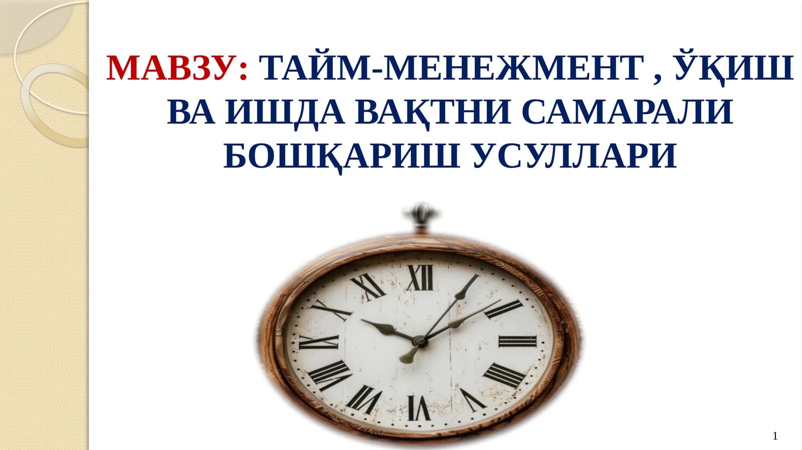 ТАЙМ-МЕНЕЖМЕНТ, ЎҚИШ ВА ИШДА ВАҚТНИ САМАРАЛИ БОШҚАРИШ УСУЛЛАРИ