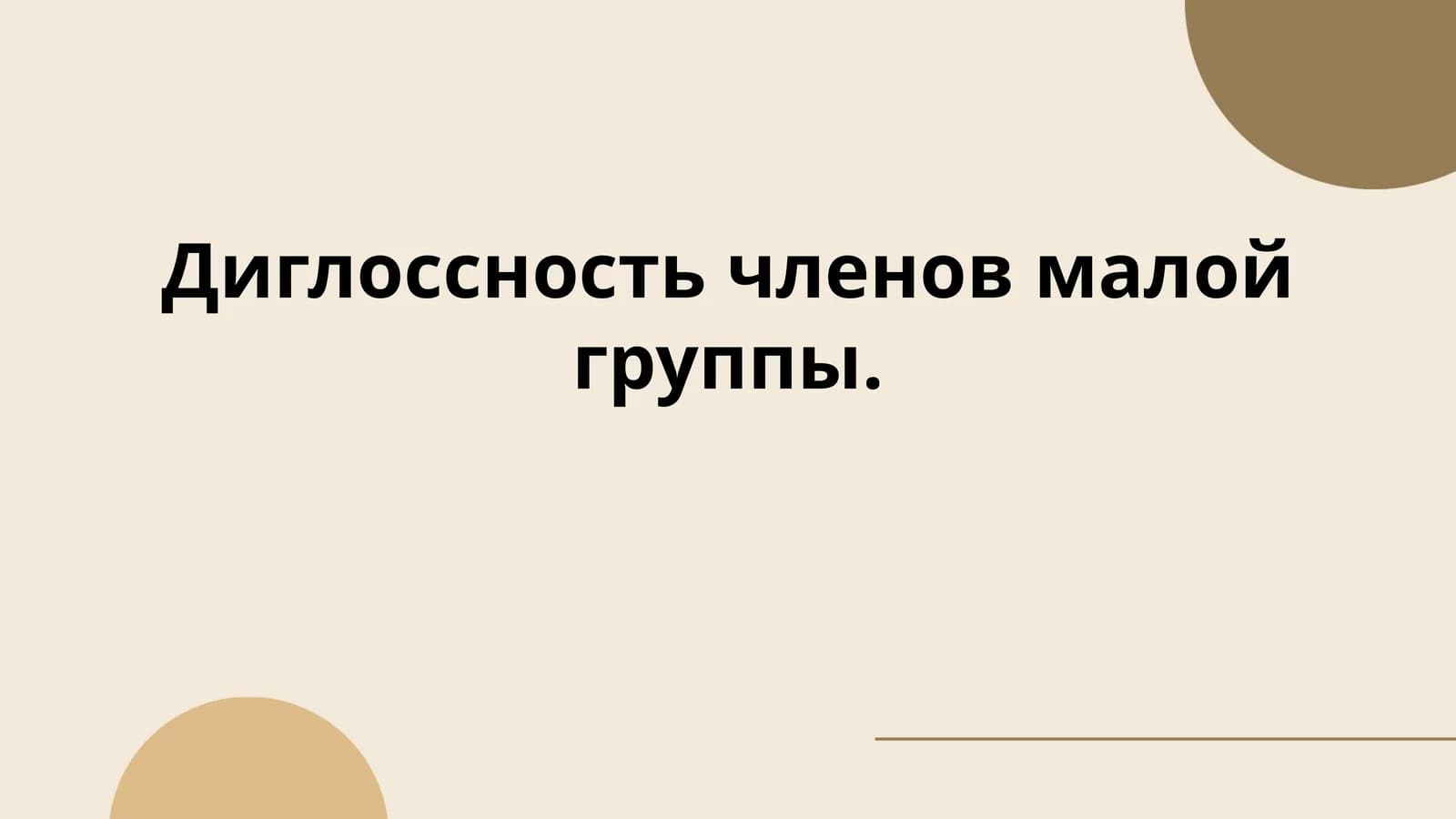 Диглоссность членов малой группы.