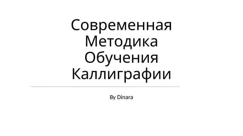 Современная Методика Обучения Каллиграфии