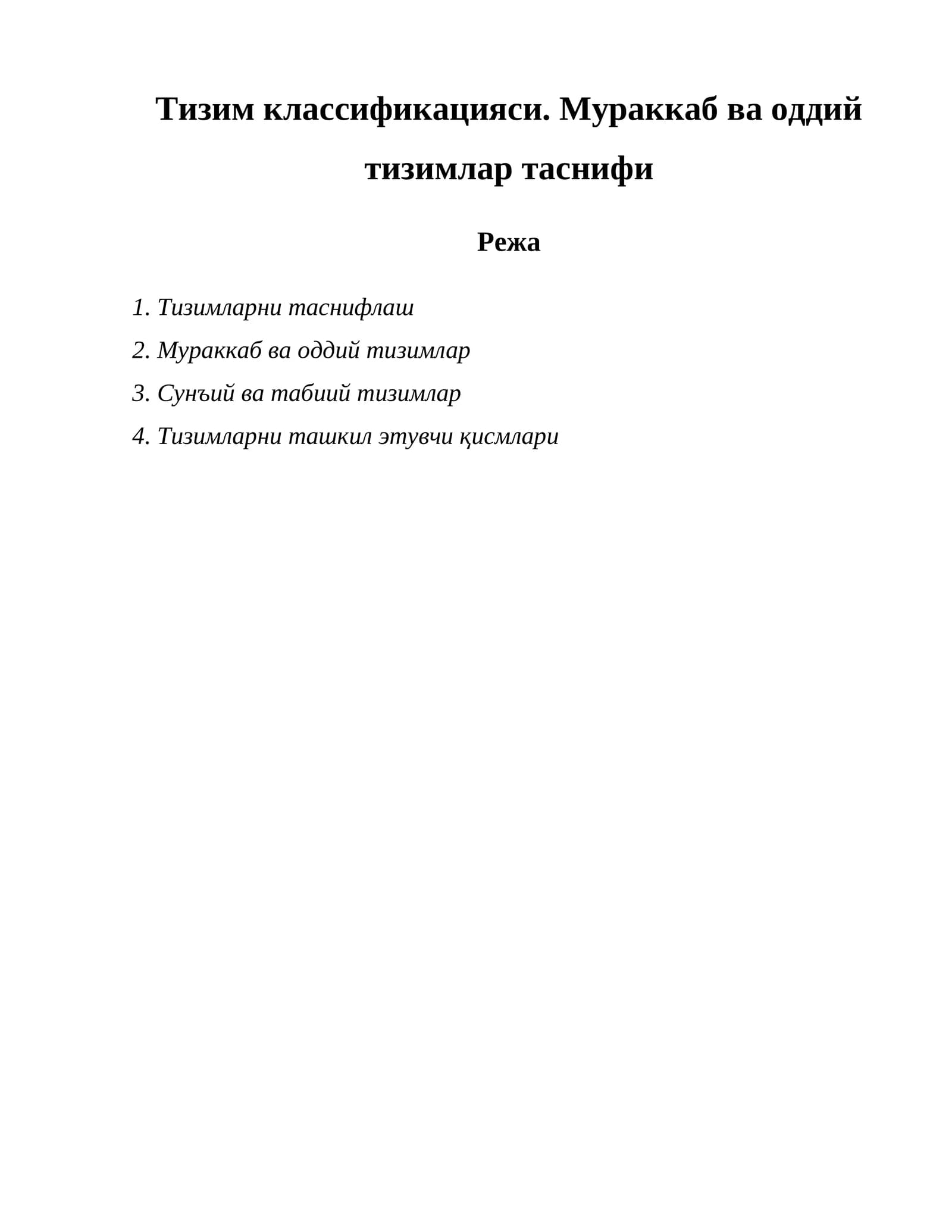 Тизим классификацияси. Мураккаб ва оддий тизимлар таснифи