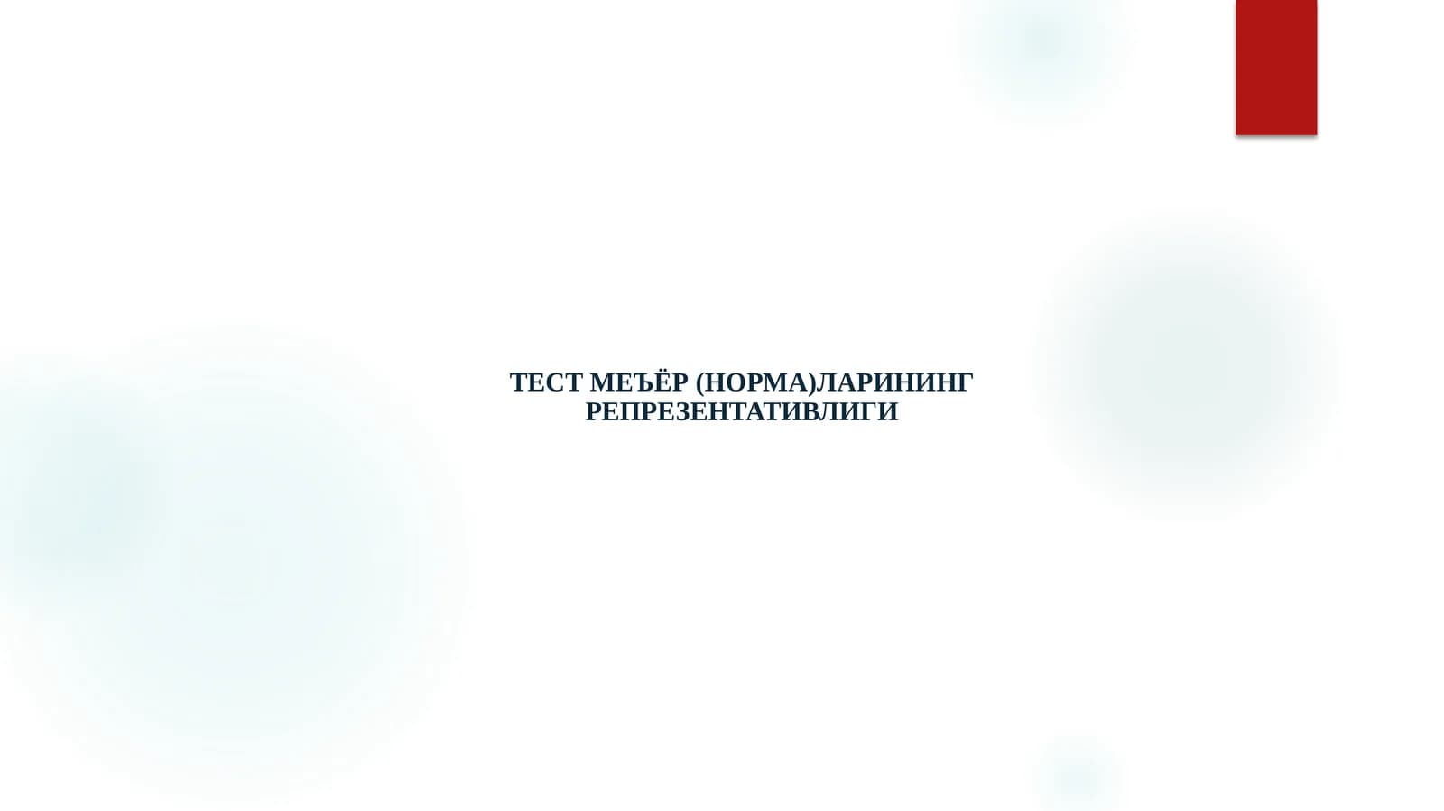 ТЕСТ МЕЪЁР (НОРМА)ЛАРИНИНГ РЕПРЕЗЕНТАТИВЛИГИ