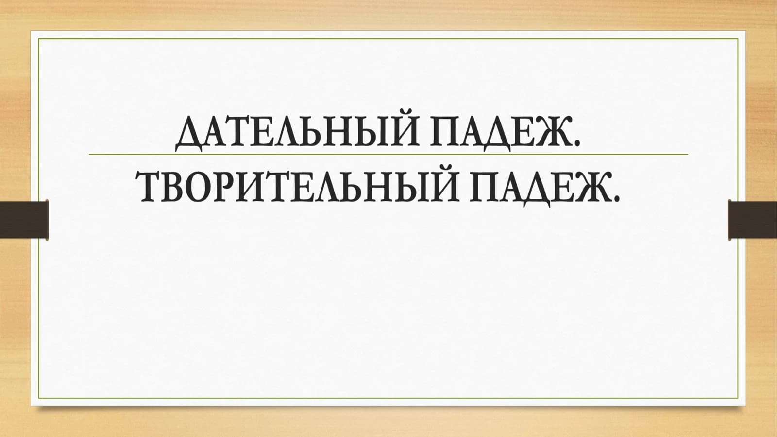 Дательный падеж