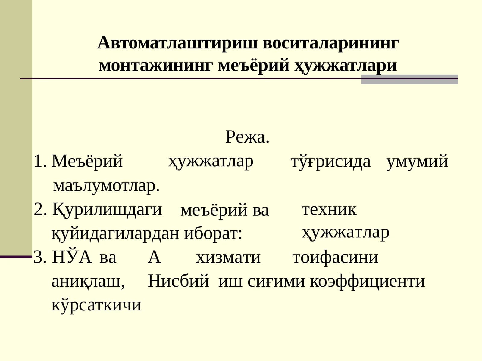 Автоматлаштириш воситалари нинг монтажининг меъёрий ҳужжатлари