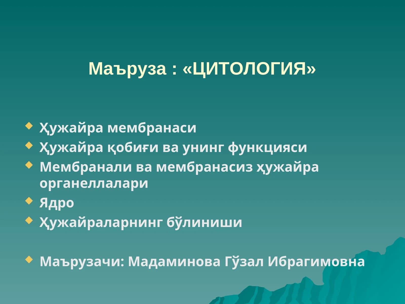 ЦИТОЛОГИЯ