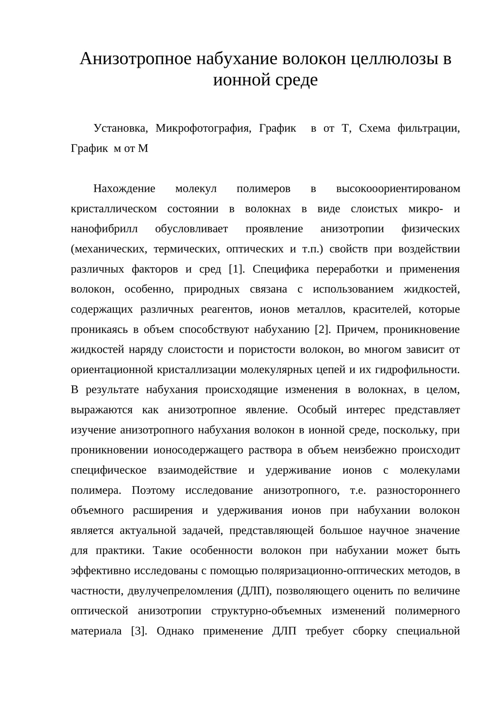 Анизотропное набухание волокон целлюлозы в ионной среде