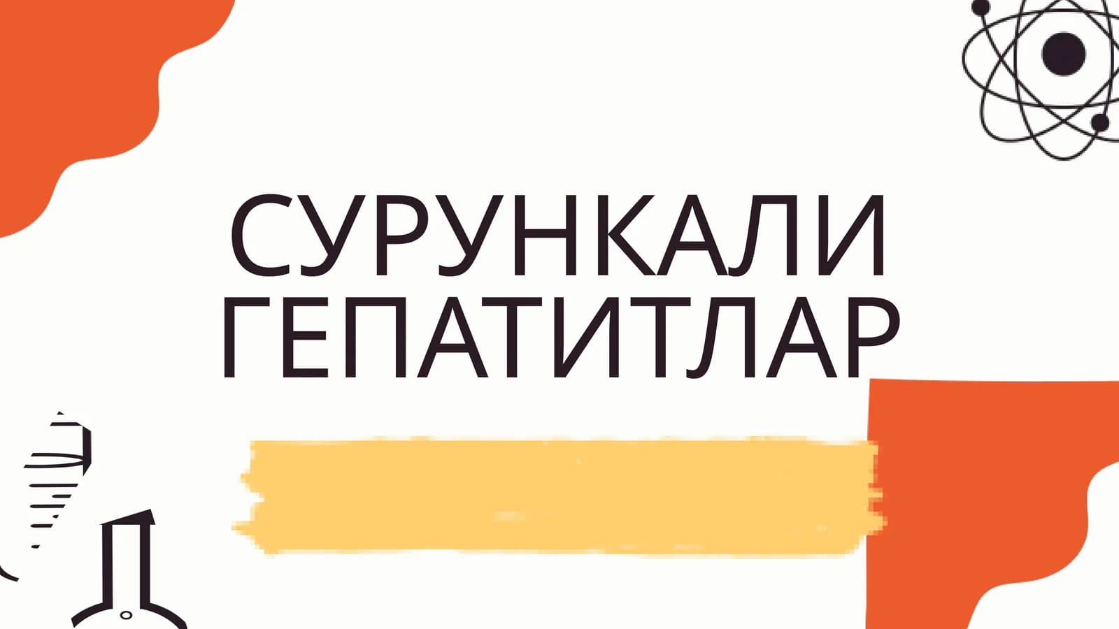 СУРУНКАЛИ ГЕПАТИТЛАР