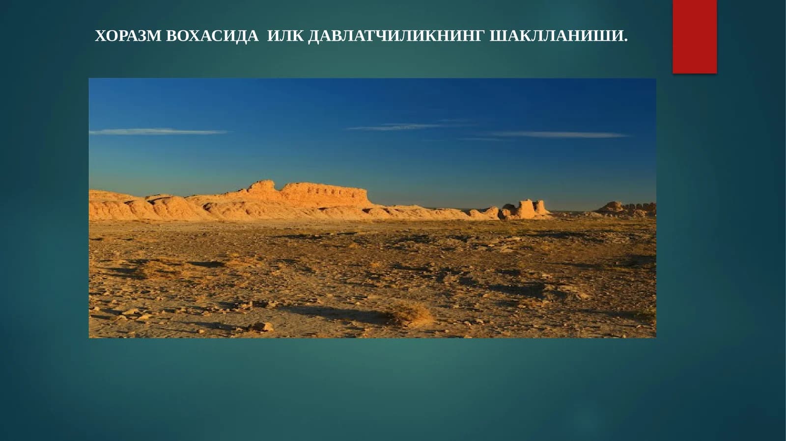 Хоразм вохасида  илк давлатчиликнинг шаклланиши.