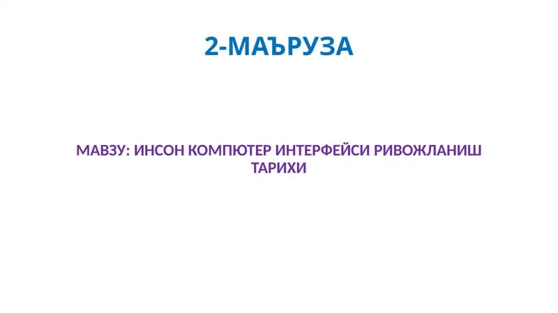 ИНСОН КОМПЮТЕР ИНТЕРФЕЙСИ РИВОЖЛАНИШ ТАРИХИ