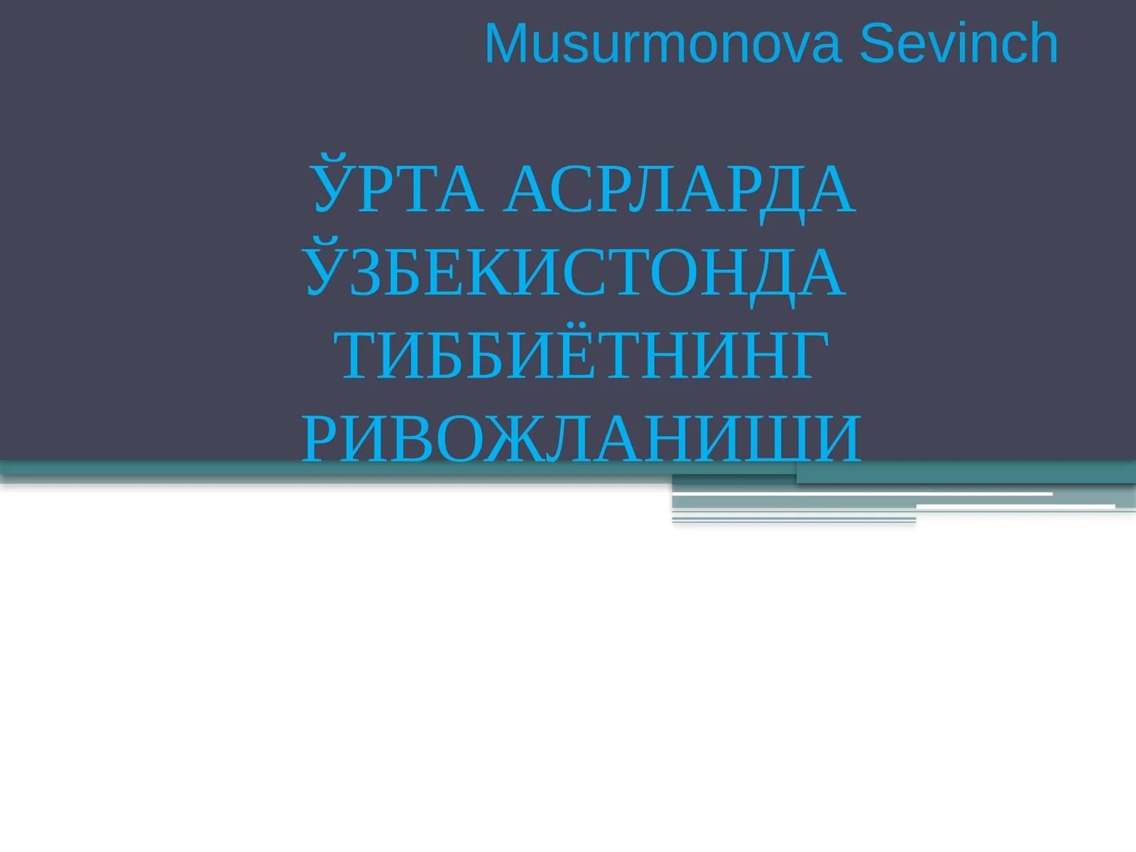 ЎРТА АСРЛАРДА ЎЗБЕКИСТОНДАТИББИЁТНИНГ РИВОЖЛАНИШИ