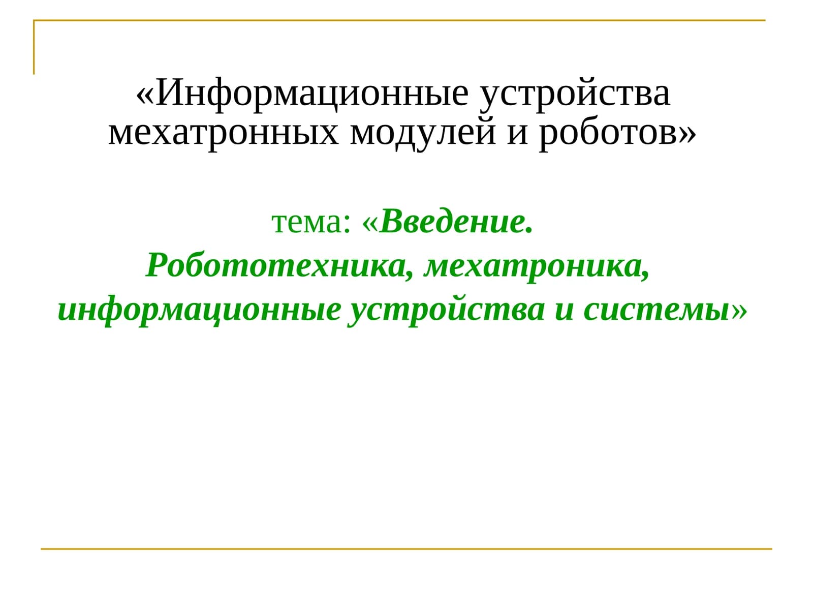 Информационные устройства мехатронных модулей и роботов