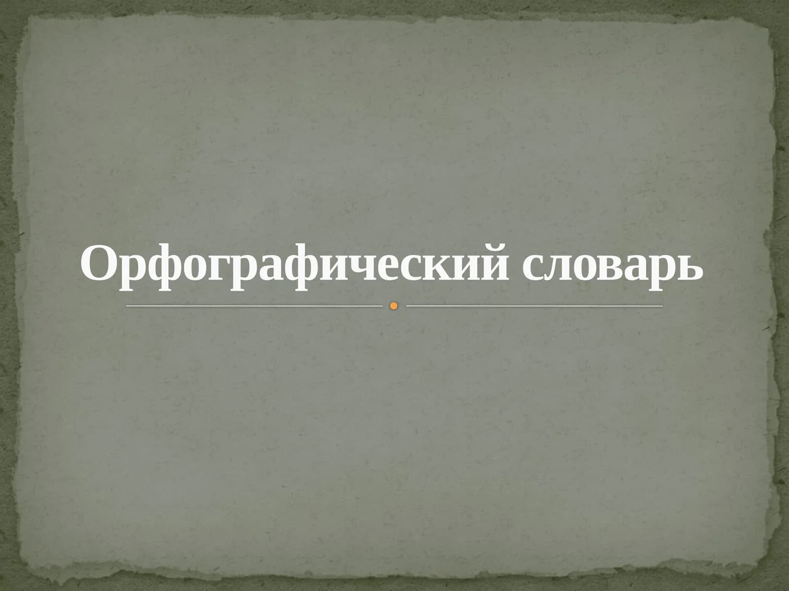 Орфографический словарь