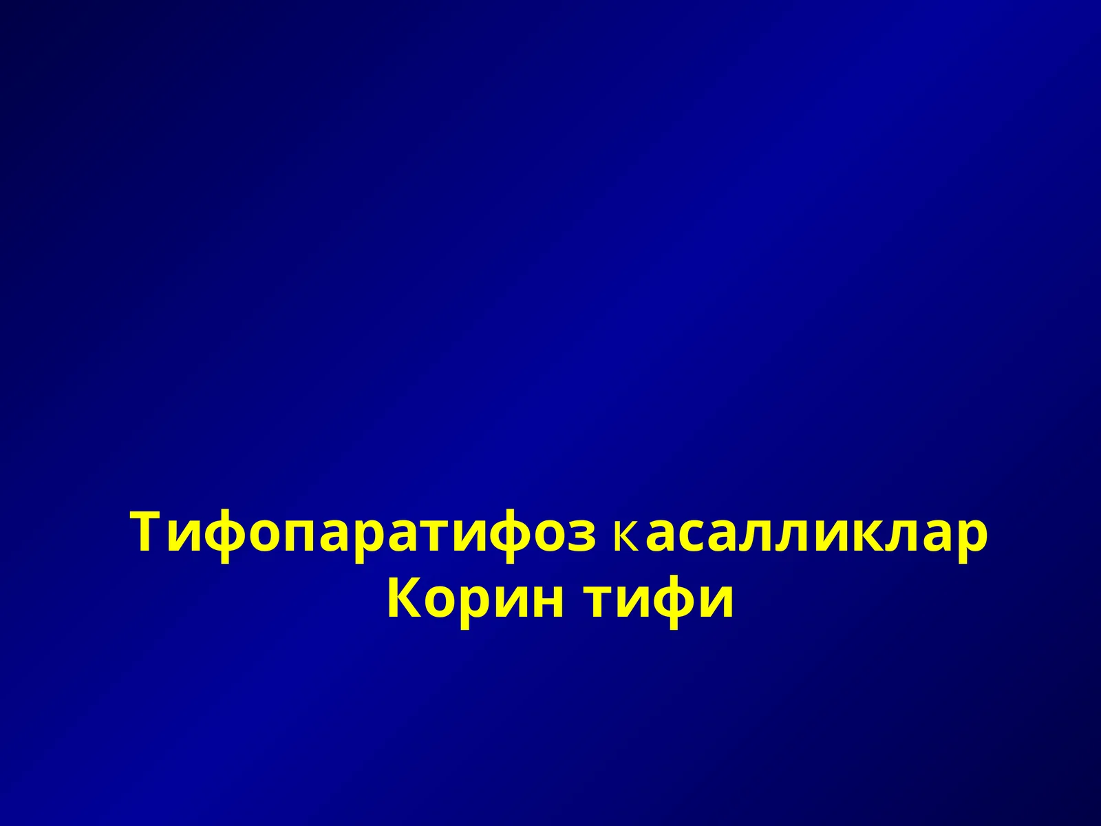 Тифопаратифоз касалликлар