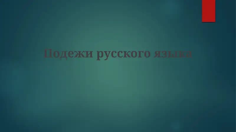 Подежи русского языка