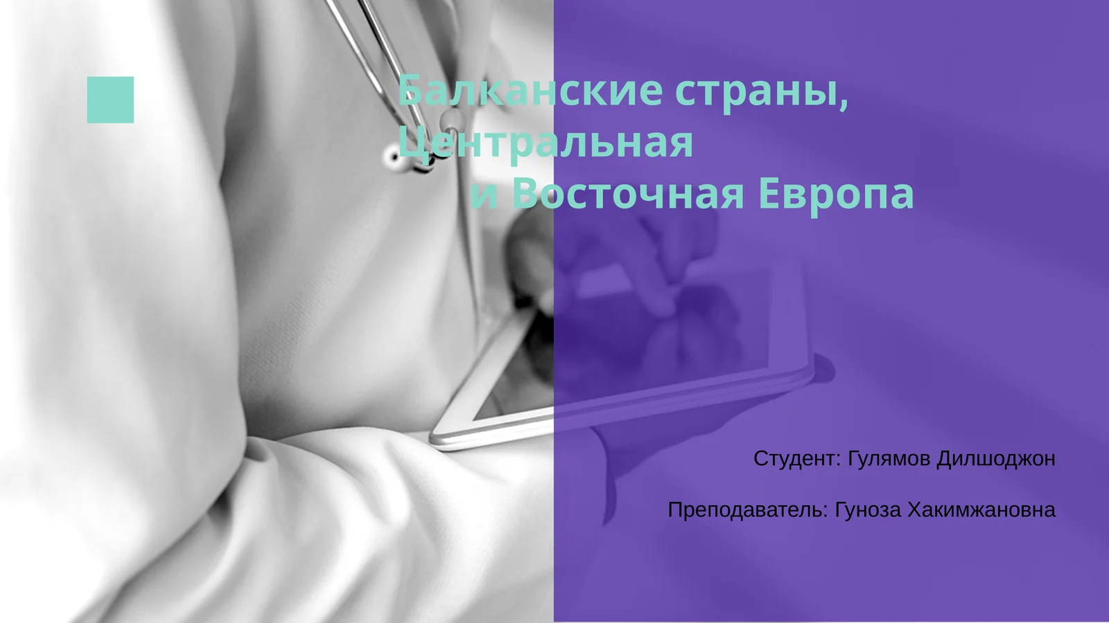 Балканские страны