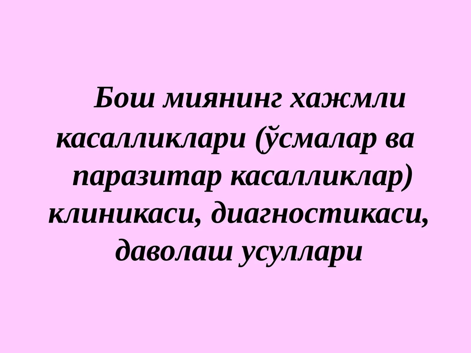 Бош миянинг хажмли касалликлари (ўсмалар вапаразитар касалликлар)