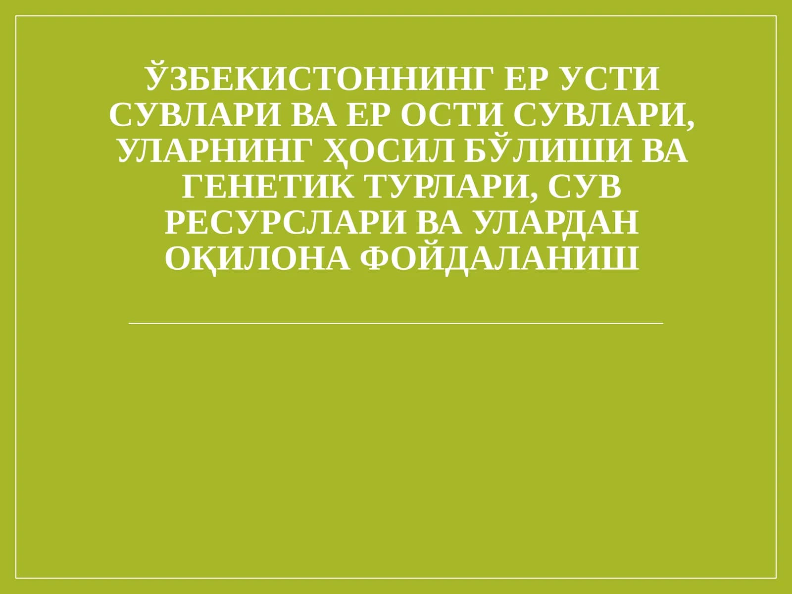 Ўзбекистоннинг ер усти сувлари ва ер ости сувлари