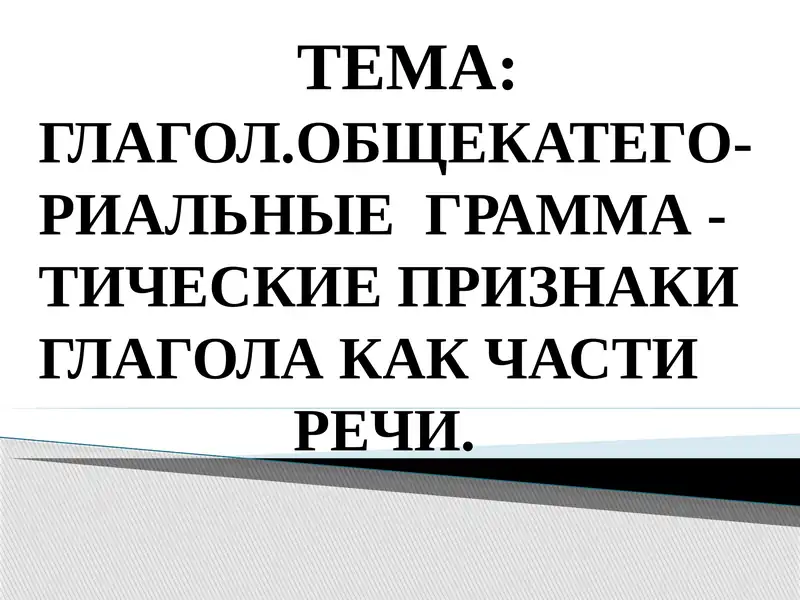 Глагол. Общекатегориальные грамматические признаки глагола как части речи