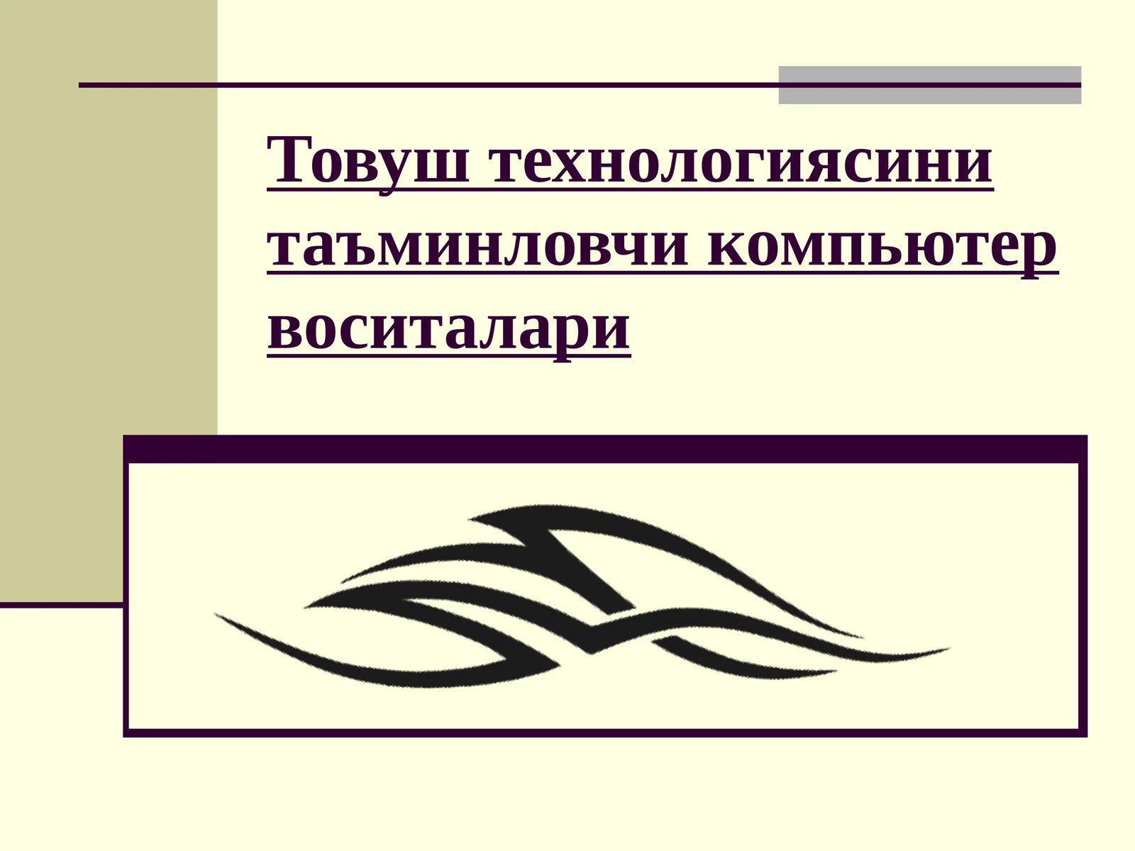 Товуш технологияси