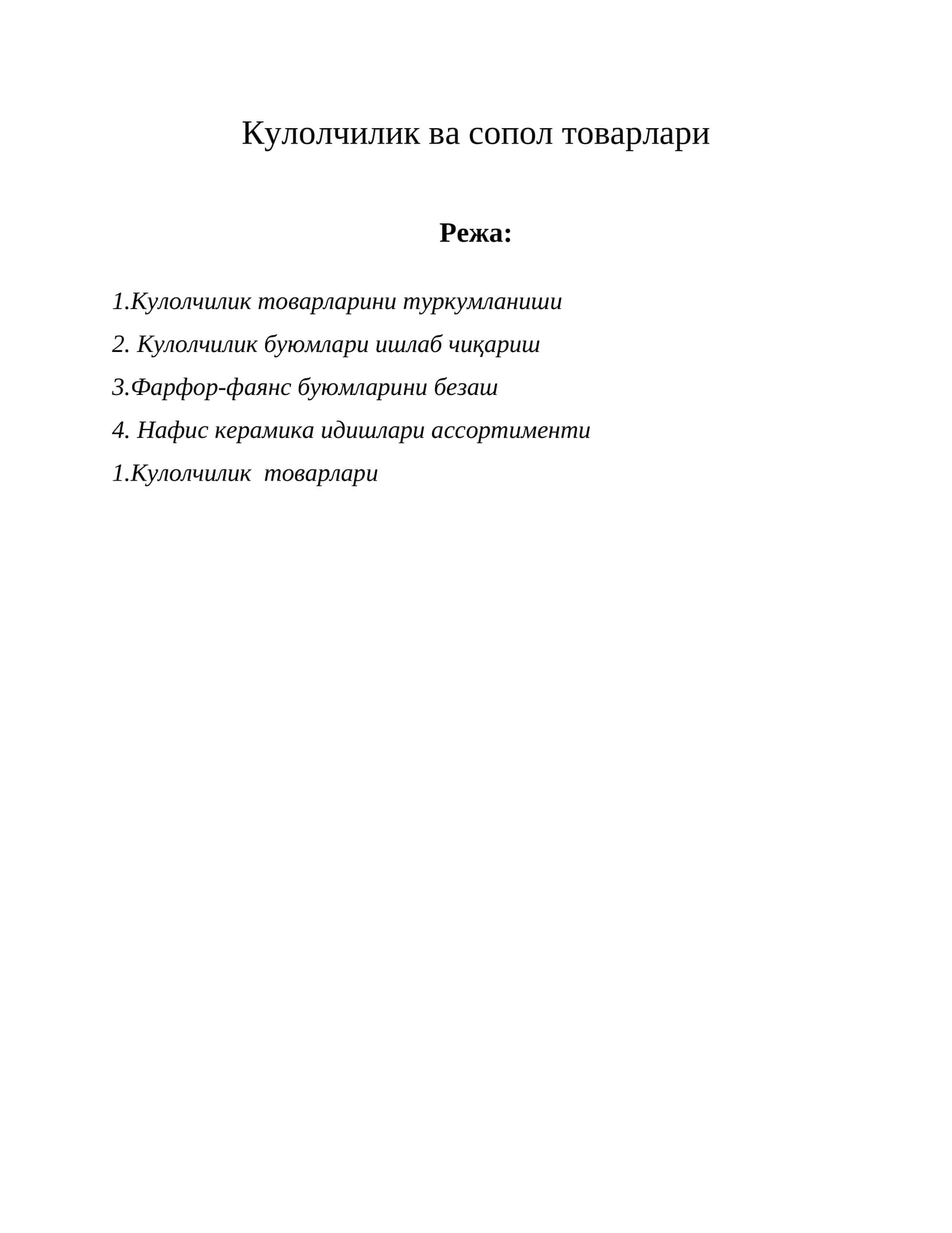 Кулолчилик ва сопол товарлари