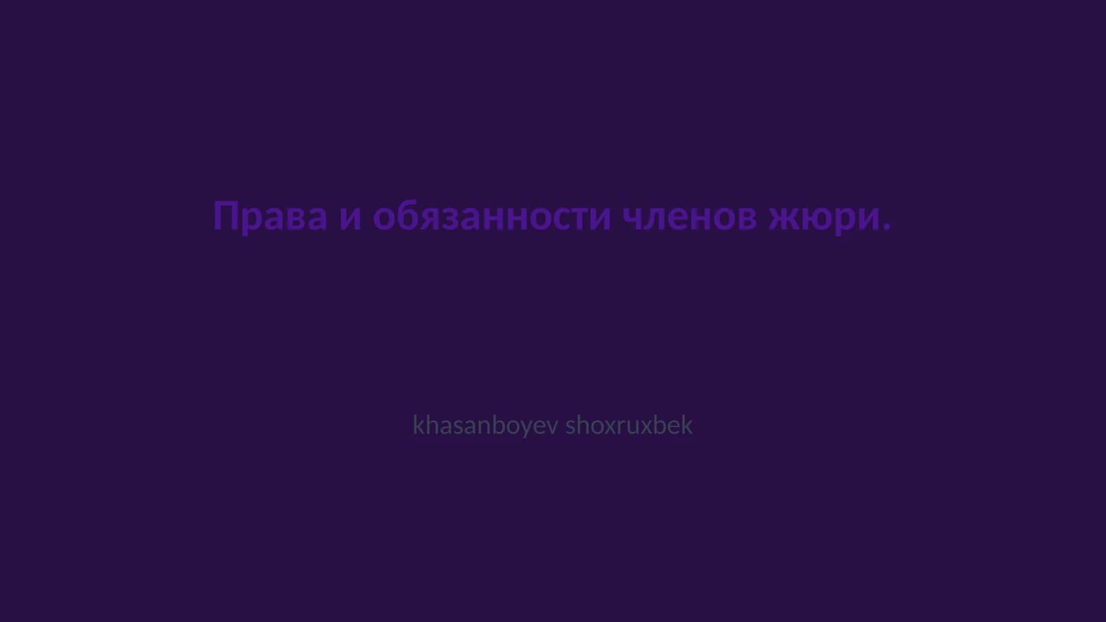 Права и обязанности членов жюри